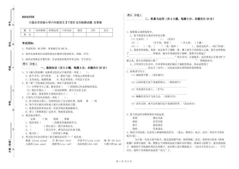 六盘水市实验小学六年级语文【下册】过关检测试题 含答案.doc_第1页