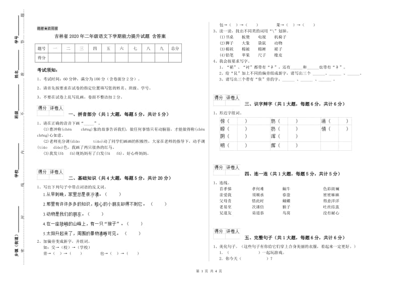 吉林省2020年二年级语文下学期能力提升试题 含答案.doc_第1页