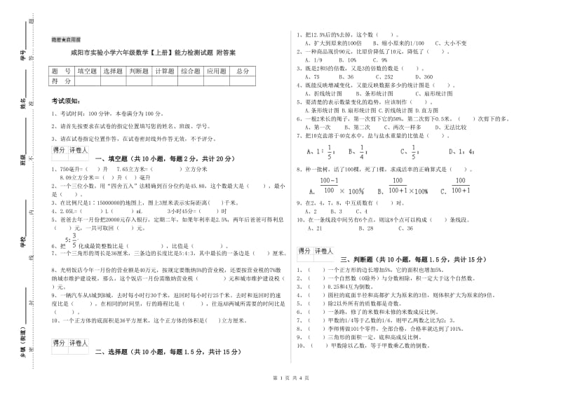 咸阳市实验小学六年级数学【上册】能力检测试题 附答案.doc_第1页