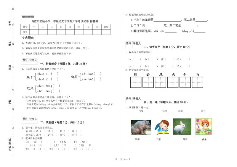 内江市实验小学一年级语文下学期开学考试试卷 附答案.doc_第1页