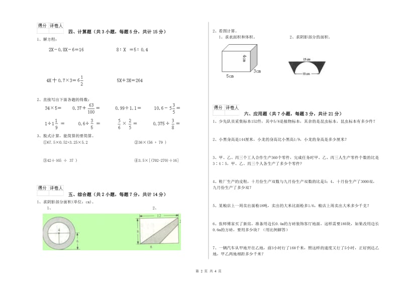 四平市实验小学六年级数学【上册】开学考试试题 附答案.doc_第2页