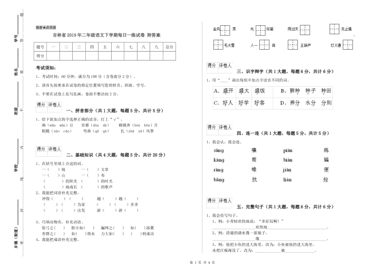 吉林省2019年二年级语文下学期每日一练试卷 附答案.doc_第1页