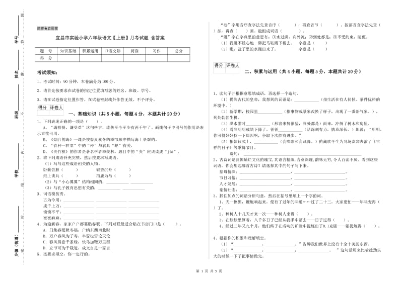 宜昌市实验小学六年级语文【上册】月考试题 含答案.doc_第1页