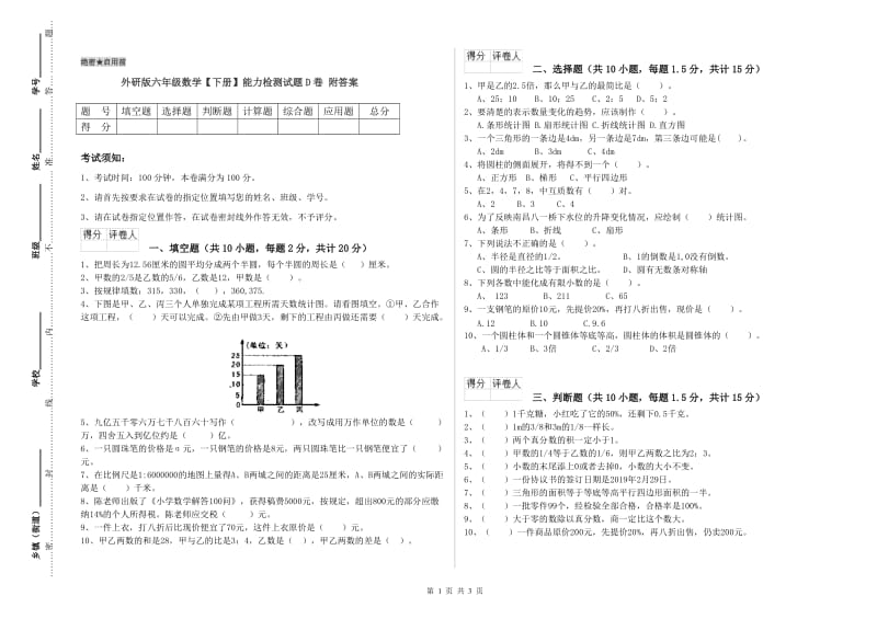 外研版六年级数学【下册】能力检测试题D卷 附答案.doc_第1页