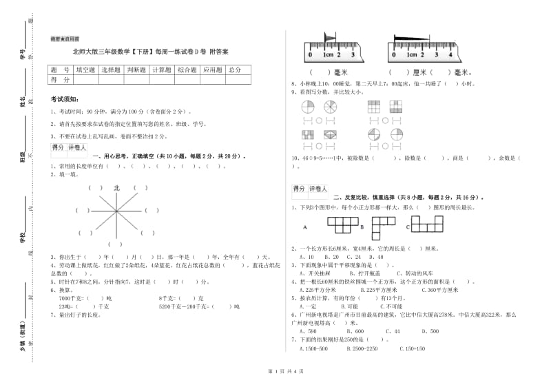 北师大版三年级数学【下册】每周一练试卷D卷 附答案.doc_第1页