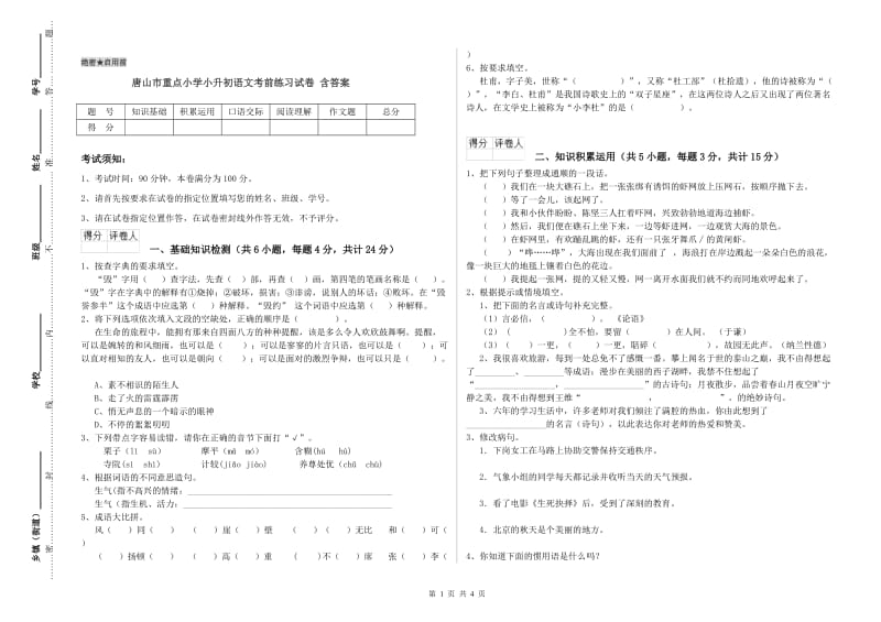 唐山市重点小学小升初语文考前练习试卷 含答案.doc_第1页