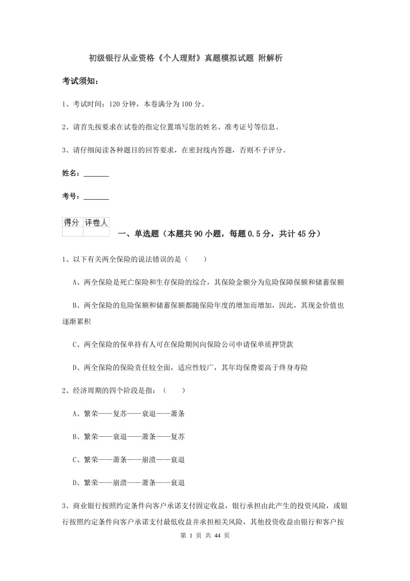 初级银行从业资格《个人理财》真题模拟试题 附解析.doc_第1页