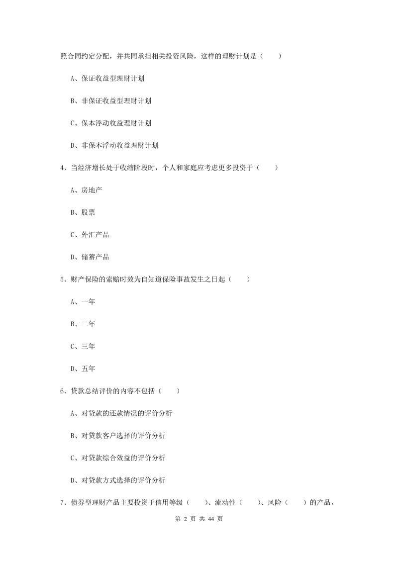 初级银行从业资格《个人理财》真题模拟试题 附解析.doc_第2页