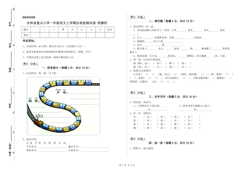 吉林省重点小学一年级语文上学期自我检测试卷 附解析.doc_第1页