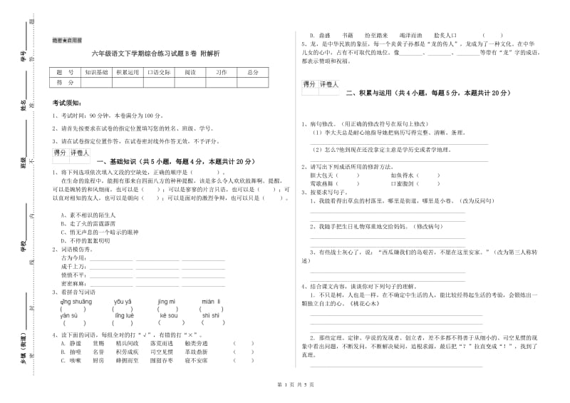 六年级语文下学期综合练习试题B卷 附解析.doc_第1页