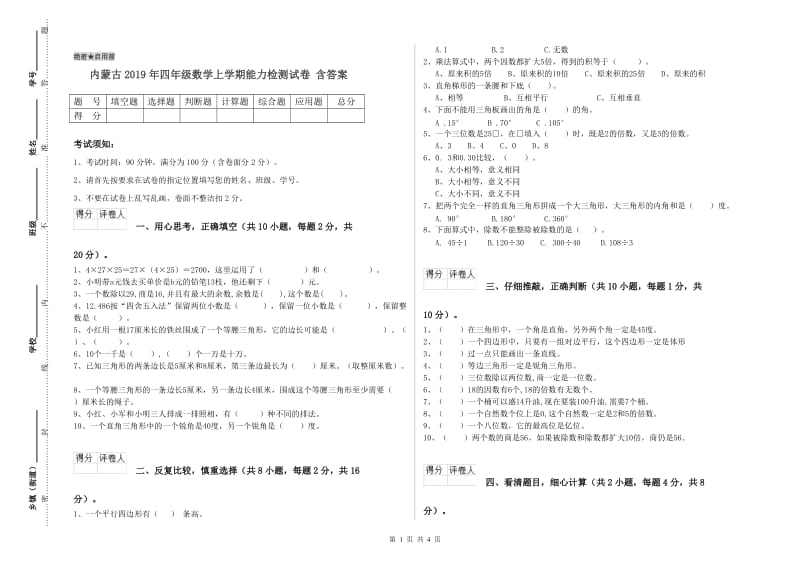 内蒙古2019年四年级数学上学期能力检测试卷 含答案.doc_第1页