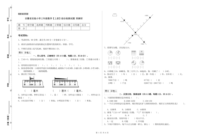 安徽省实验小学三年级数学【上册】综合检测试题 附解析.doc_第1页