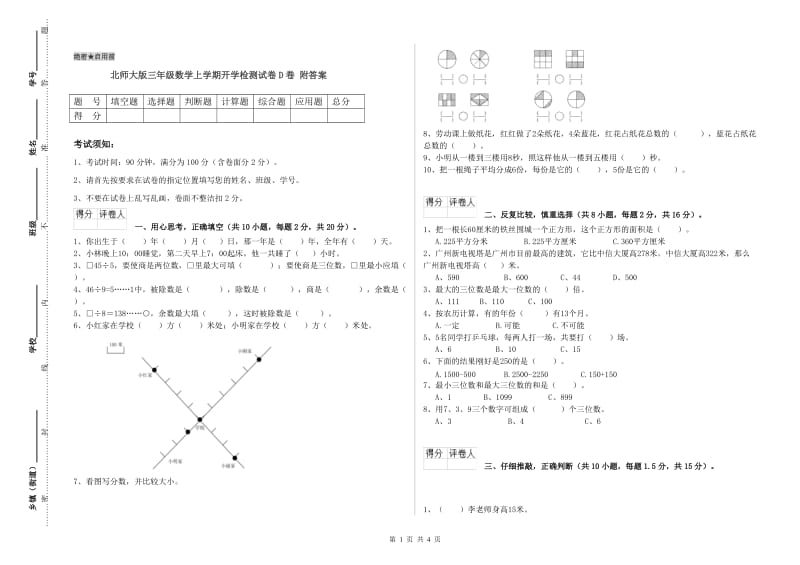 北师大版三年级数学上学期开学检测试卷D卷 附答案.doc_第1页