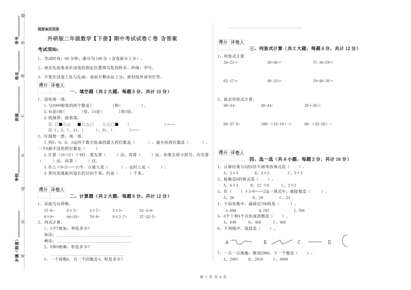 外研版二年级数学【下册】期中考试试卷C卷 含答案.doc_第1页