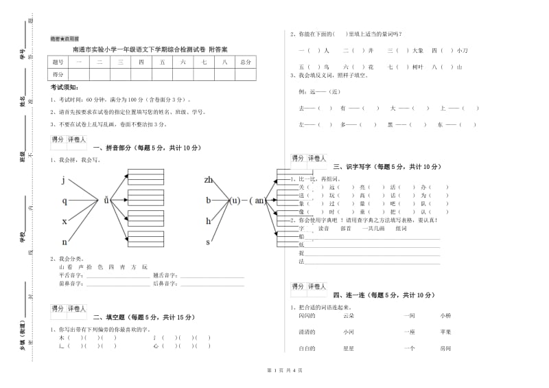 南通市实验小学一年级语文下学期综合检测试卷 附答案.doc_第1页