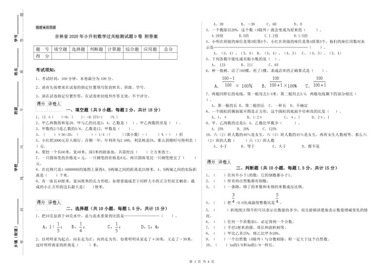 吉林省2020年小升初数学过关检测试题D卷 附答案.doc_第1页