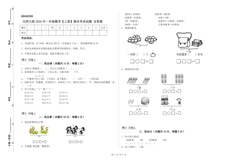 北师大版2020年一年级数学【上册】期末考试试题 含答案.doc_第1页