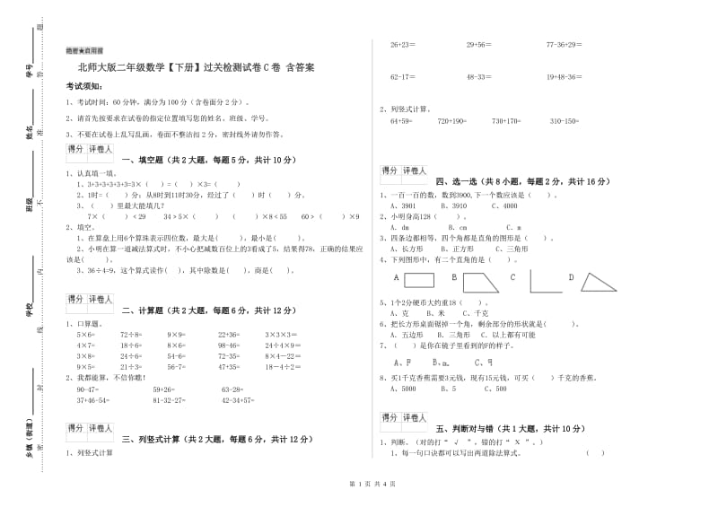 北师大版二年级数学【下册】过关检测试卷C卷 含答案.doc_第1页