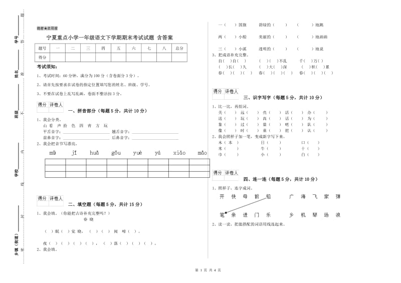 宁夏重点小学一年级语文下学期期末考试试题 含答案.doc_第1页