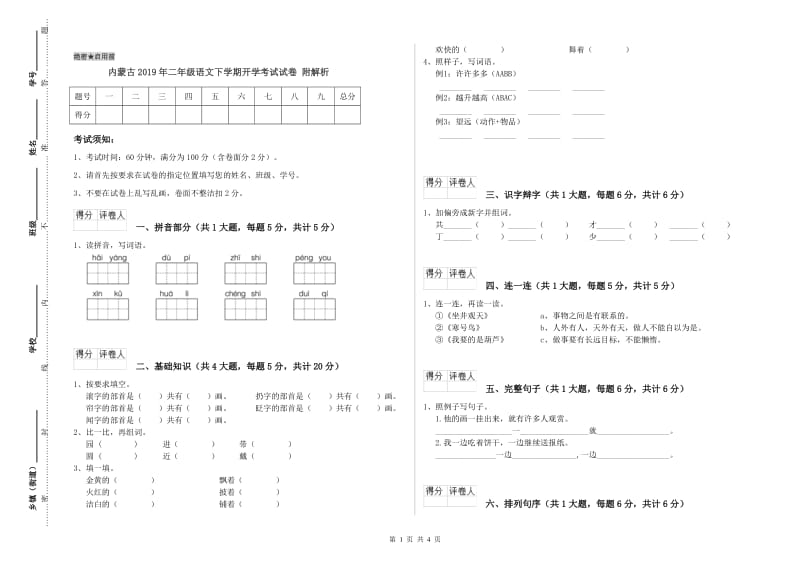 内蒙古2019年二年级语文下学期开学考试试卷 附解析.doc_第1页