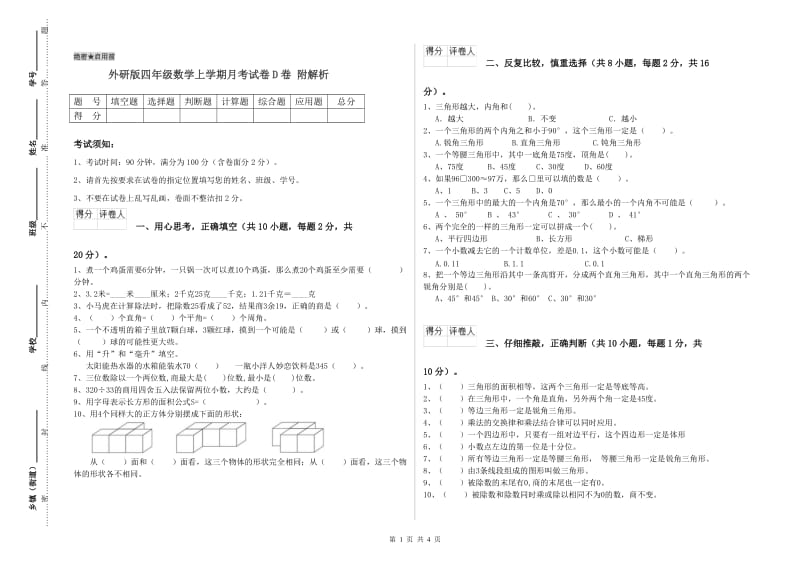 外研版四年级数学上学期月考试卷D卷 附解析.doc_第1页