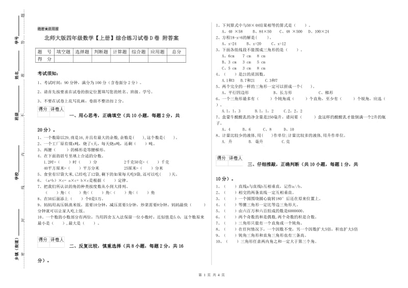 北师大版四年级数学【上册】综合练习试卷D卷 附答案.doc_第1页