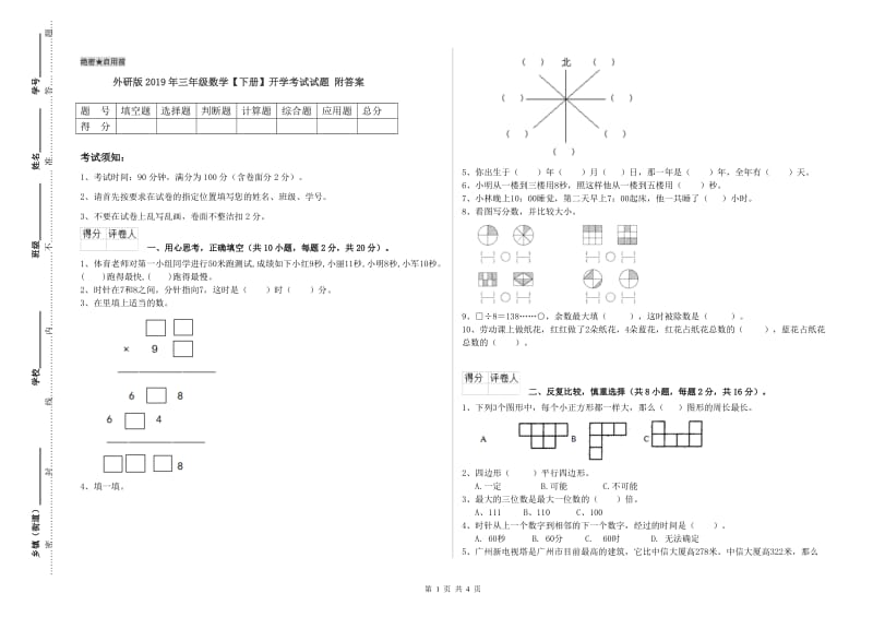 外研版2019年三年级数学【下册】开学考试试题 附答案.doc_第1页