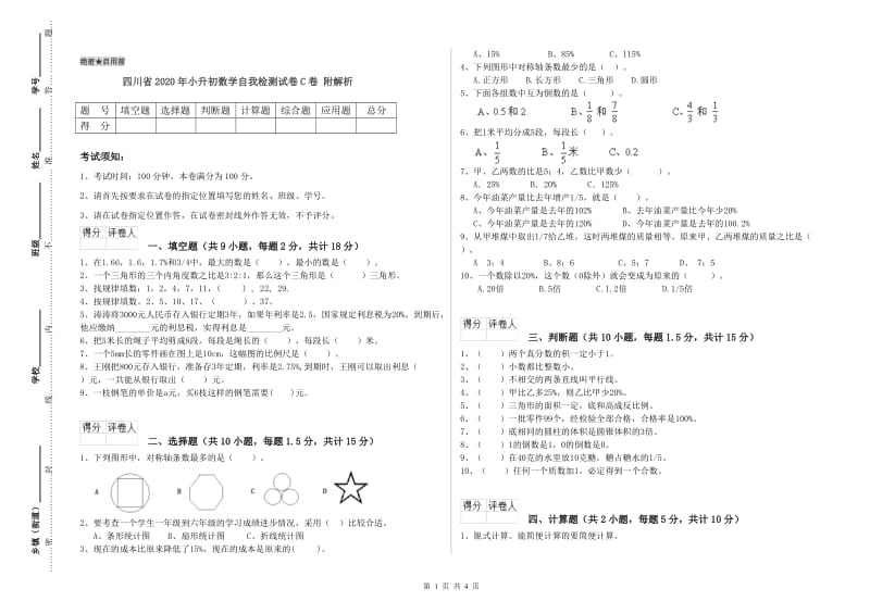 四川省2020年小升初数学自我检测试卷C卷 附解析.doc_第1页