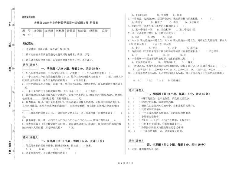 吉林省2019年小升初数学每日一练试题D卷 附答案.doc_第1页