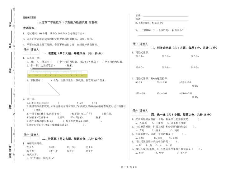 大连市二年级数学下学期能力检测试题 附答案.doc_第1页