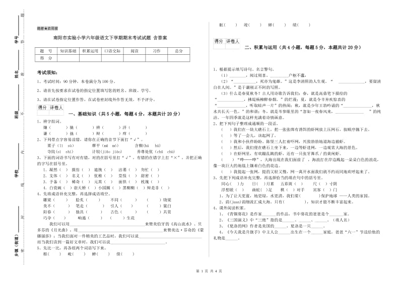 南阳市实验小学六年级语文下学期期末考试试题 含答案.doc_第1页