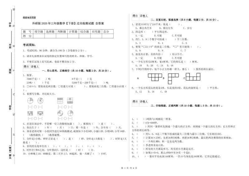 外研版2020年三年级数学【下册】过关检测试题 含答案.doc_第1页