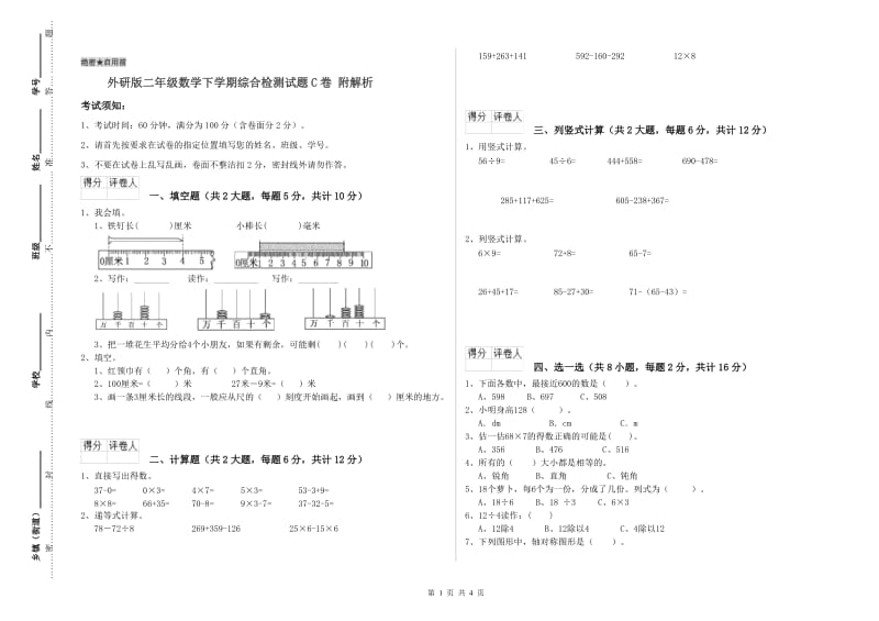 外研版二年级数学下学期综合检测试题C卷 附解析.doc_第1页