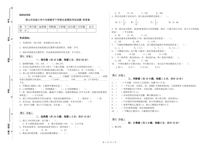 唐山市实验小学六年级数学下学期全真模拟考试试题 附答案.doc_第1页