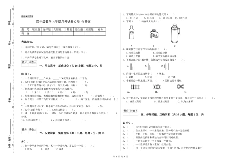 四年级数学上学期月考试卷C卷 含答案.doc_第1页