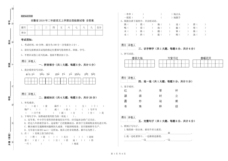 安徽省2019年二年级语文上学期自我检测试卷 含答案.doc_第1页