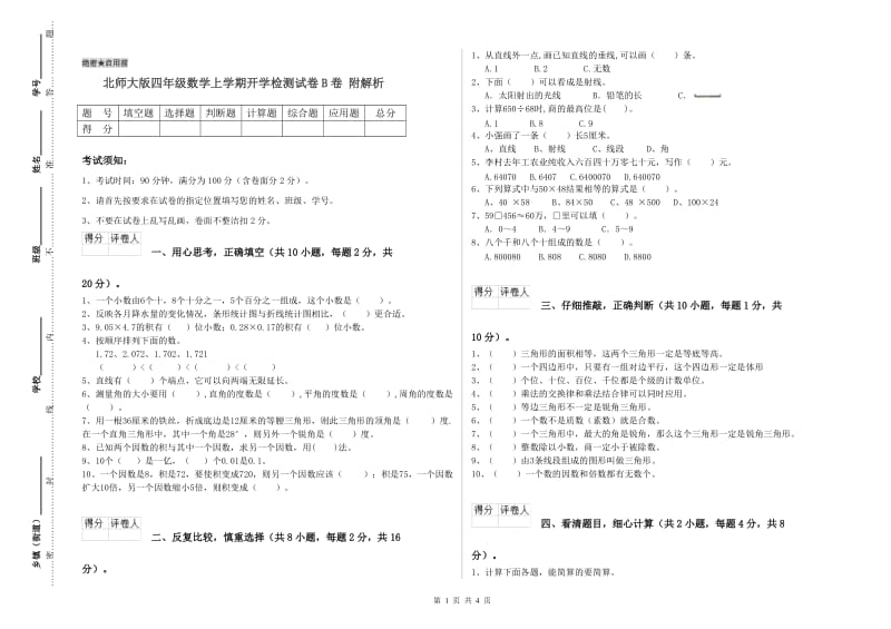 北师大版四年级数学上学期开学检测试卷B卷 附解析.doc_第1页