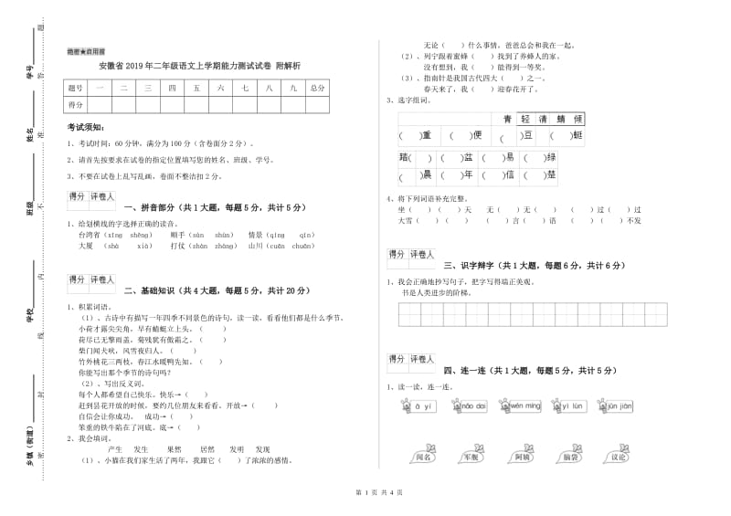 安徽省2019年二年级语文上学期能力测试试卷 附解析.doc_第1页