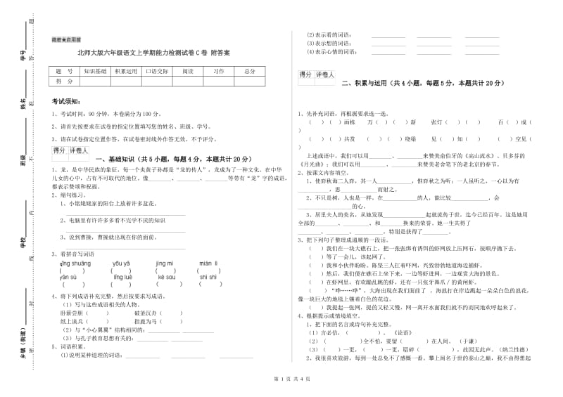 北师大版六年级语文上学期能力检测试卷C卷 附答案.doc_第1页