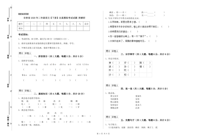 吉林省2020年二年级语文【下册】全真模拟考试试题 附解析.doc_第1页