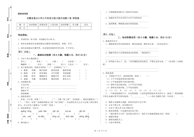 安徽省重点小学小升初语文能力提升试题C卷 附答案.doc_第1页