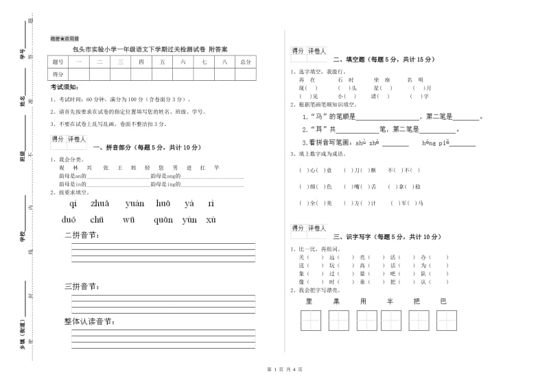 包头市实验小学一年级语文下学期过关检测试卷 附答案.doc_第1页