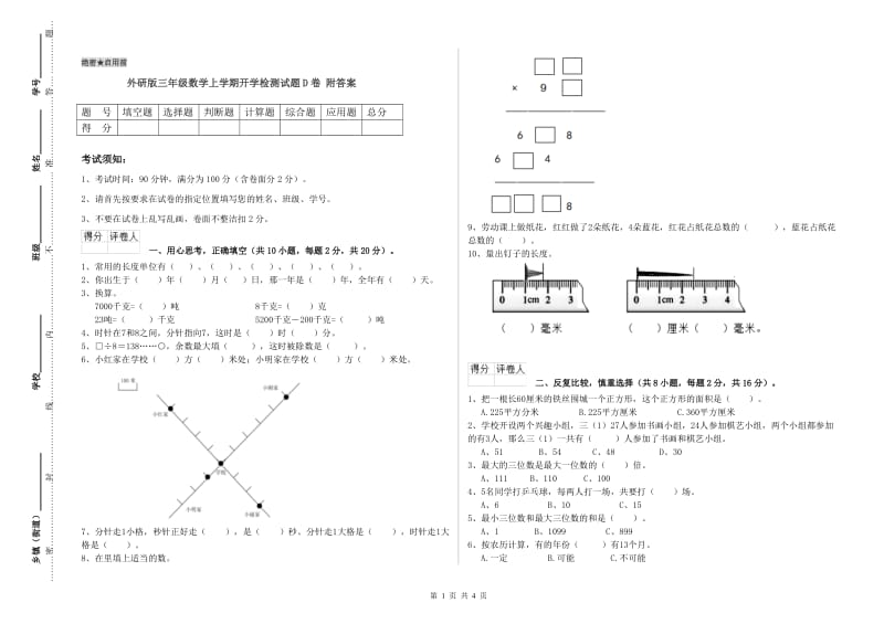 外研版三年级数学上学期开学检测试题D卷 附答案.doc_第1页