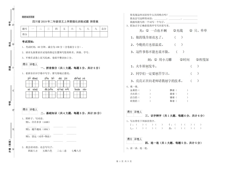 四川省2019年二年级语文上学期强化训练试题 附答案.doc_第1页