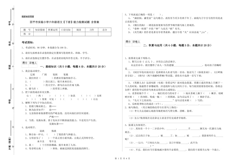 四平市实验小学六年级语文【下册】能力检测试题 含答案.doc_第1页