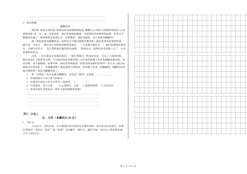 四平市实验小学六年级语文【下册】能力检测试题 含答案.doc_第3页