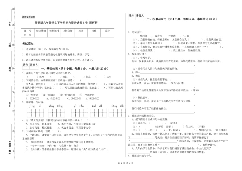 外研版六年级语文下学期能力提升试卷B卷 附解析.doc_第1页