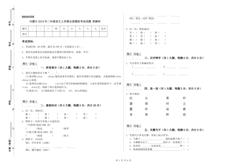 内蒙古2019年二年级语文上学期全真模拟考试试题 附解析.doc_第1页