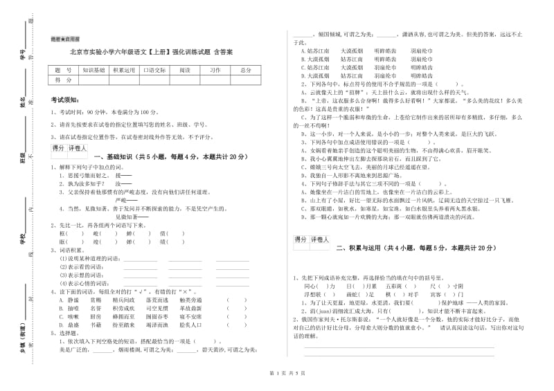 北京市实验小学六年级语文【上册】强化训练试题 含答案.doc_第1页