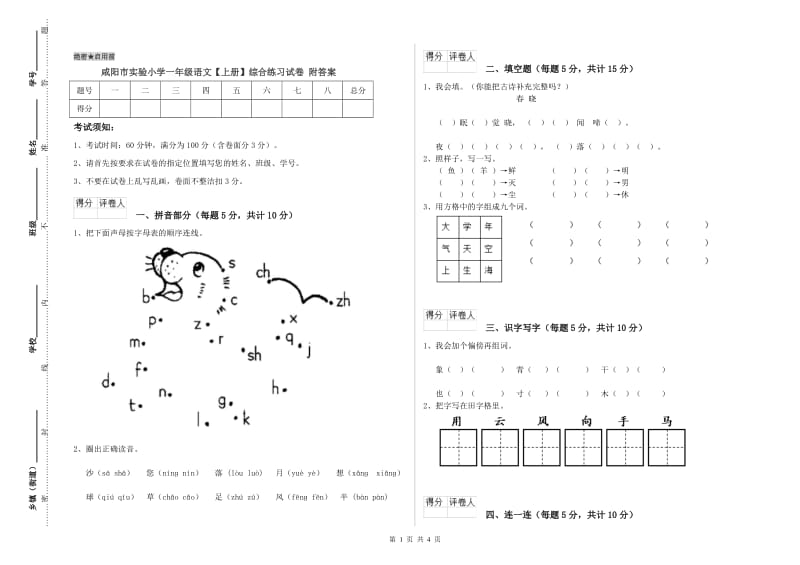 咸阳市实验小学一年级语文【上册】综合练习试卷 附答案.doc_第1页